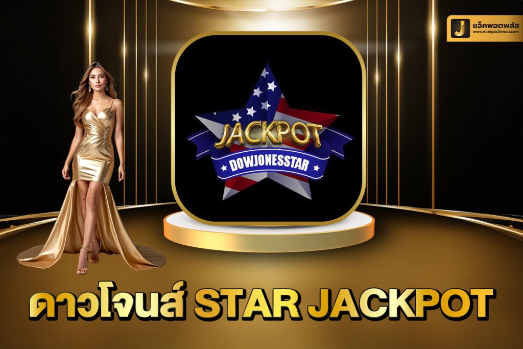 ดาวโจนส์ STAR Jackpot