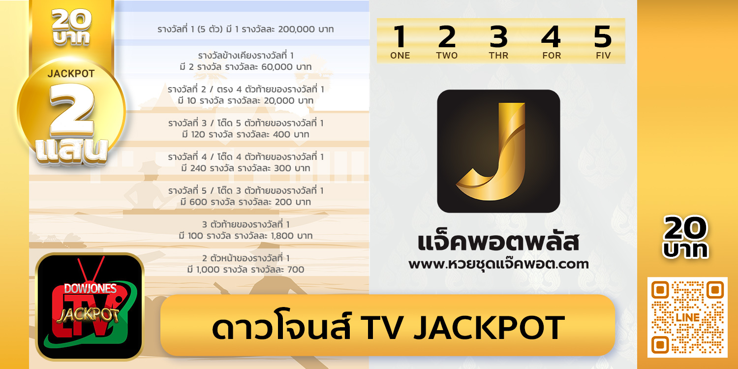 สถิติย้อนหลังดาวโจนส์ TV Jackpot