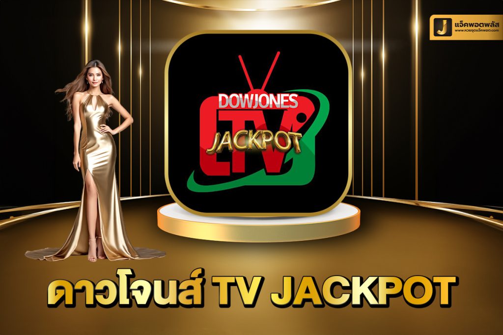 ดาวโจนส์ TV Jackpot