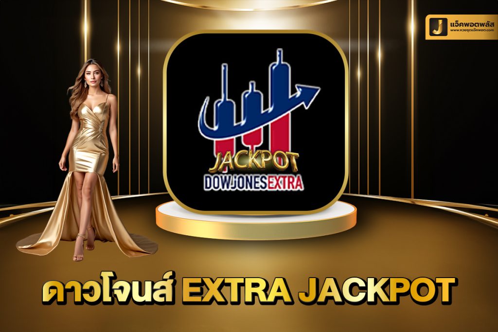 ดาวโจนส์ extra Jackpot