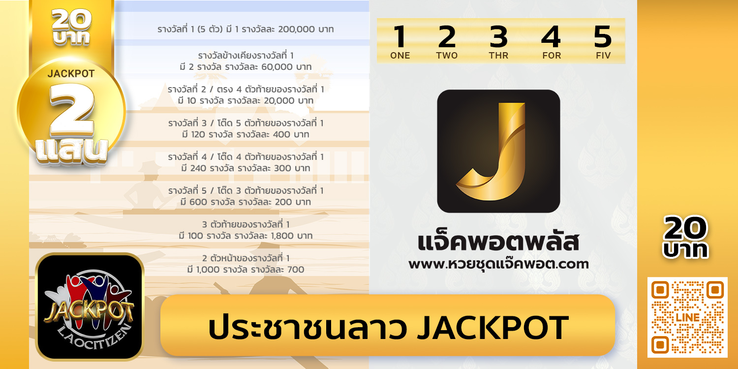 สถิติย้อนหลังประชาชนลาว Jackpot