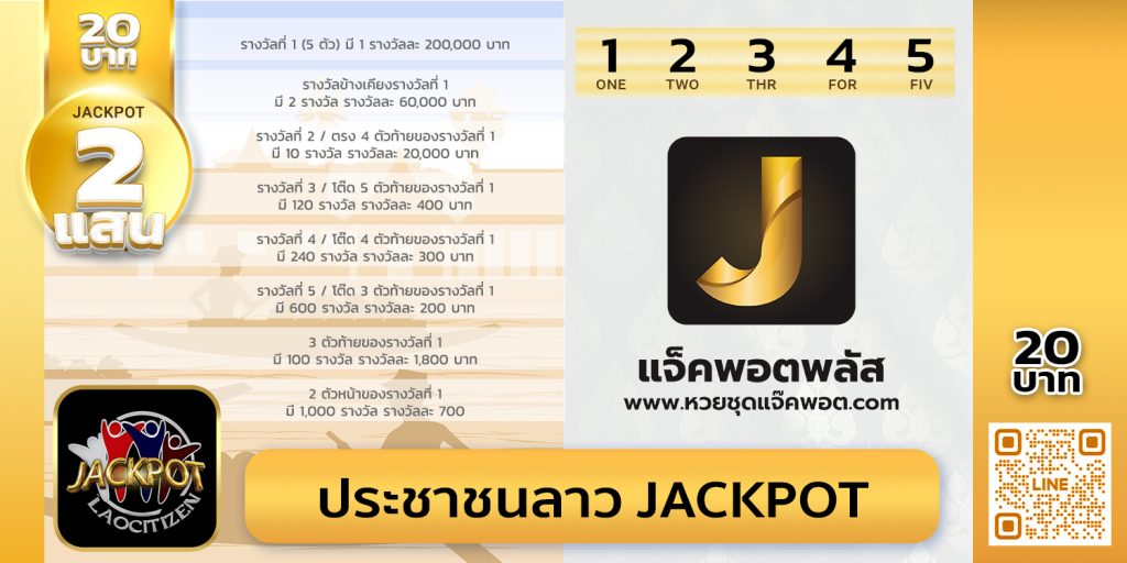 ประชาชนลาว Jackpot