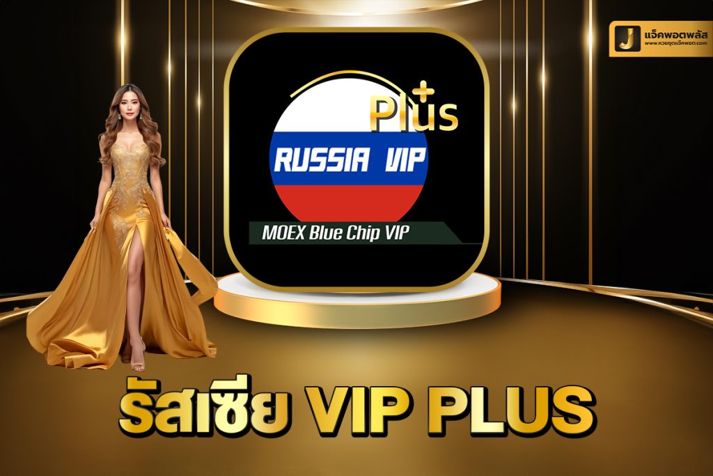 รัสเซียVIP plus