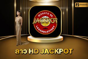 ลาว HD Jackpot