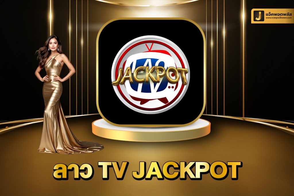 ลาว TV Jackpot