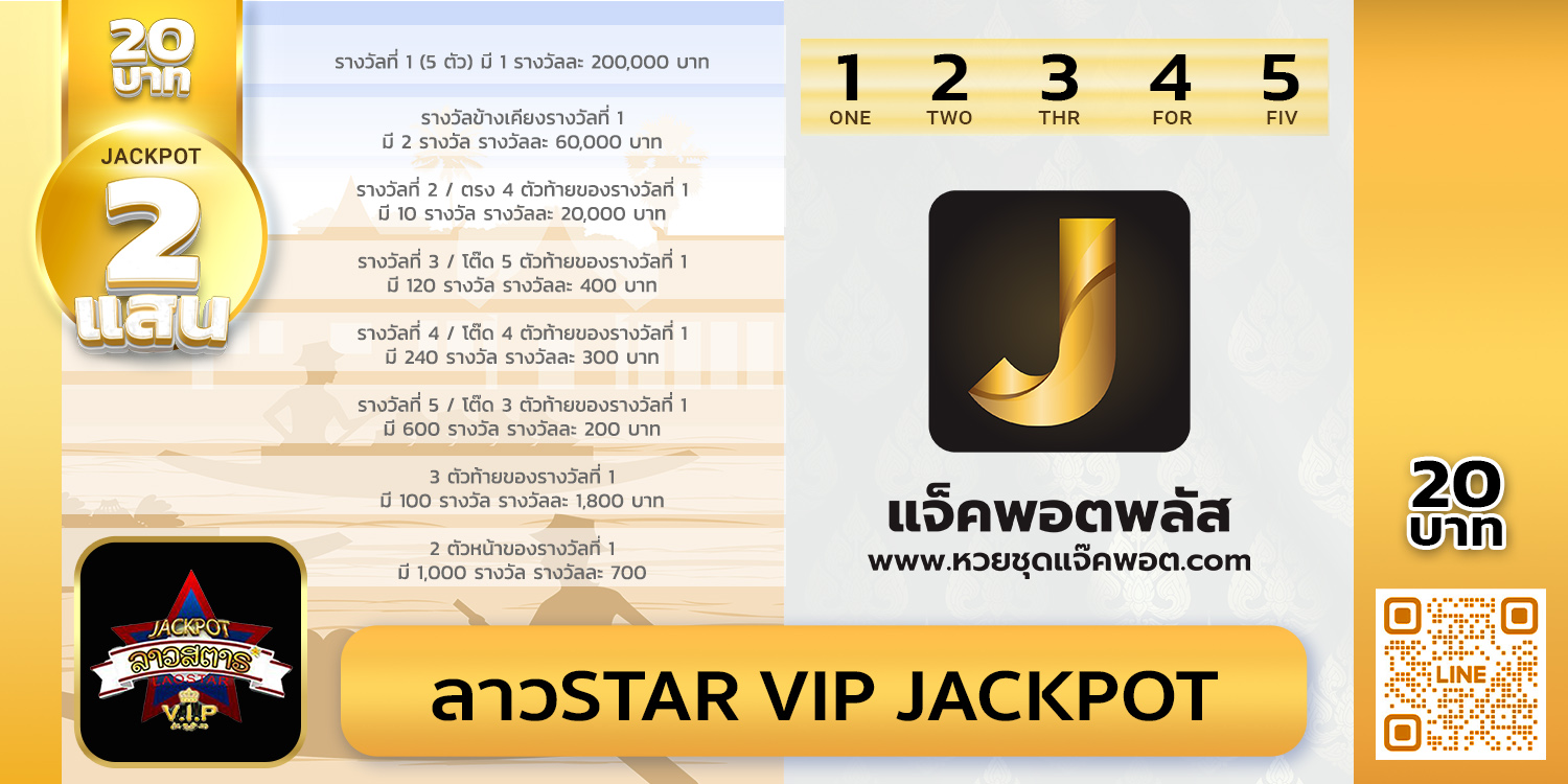 สถิติย้อนหลังลาวSTAR VIP Jackpot