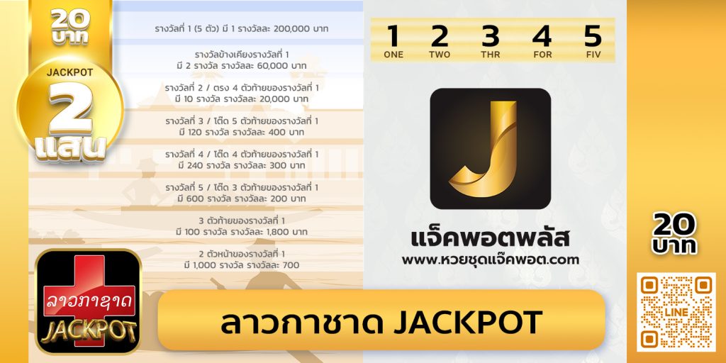 ลาวกาชาด Jackpot