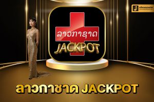 ลาวกาชาด Jackpot