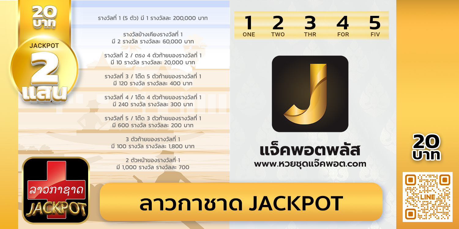 สถิติย้อนหลังลาวกาชาด Jackpot