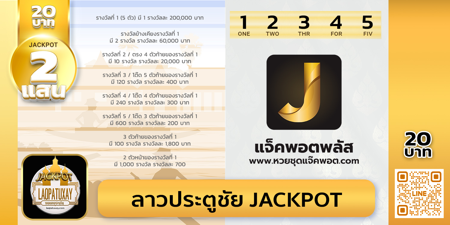 สถิติย้อนหลังลาวประตูชัย Jackpot