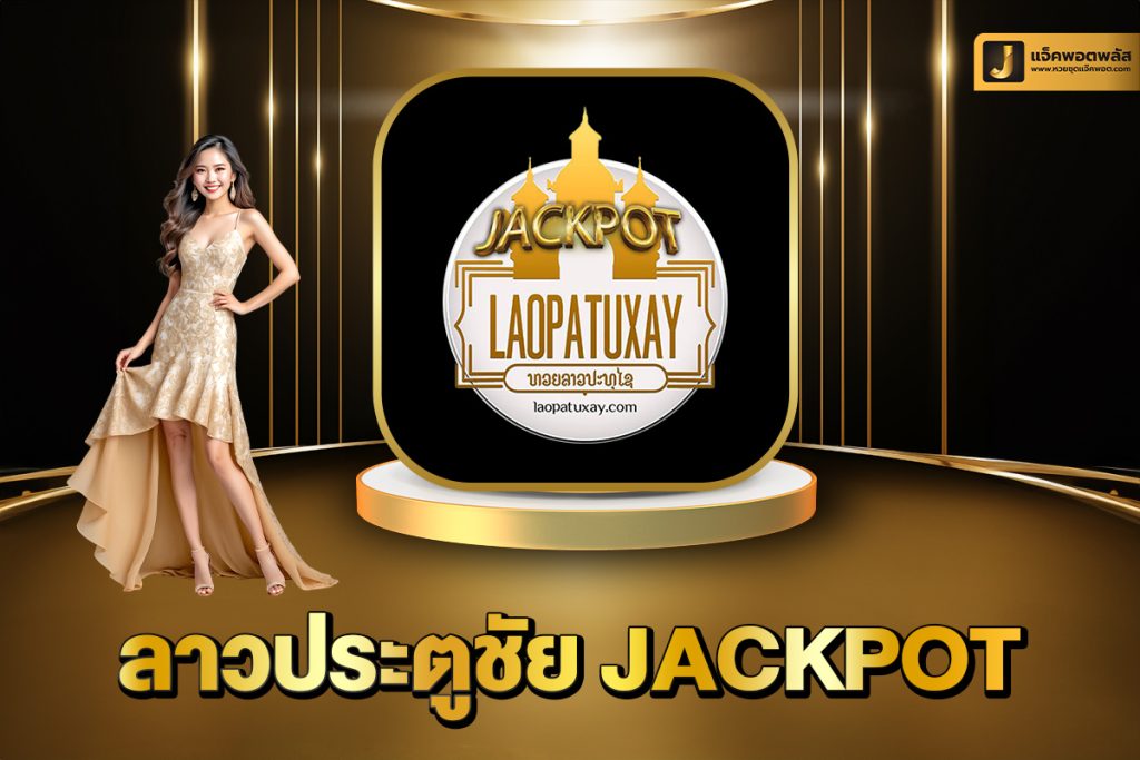 ลาวประตูชัยJackpot