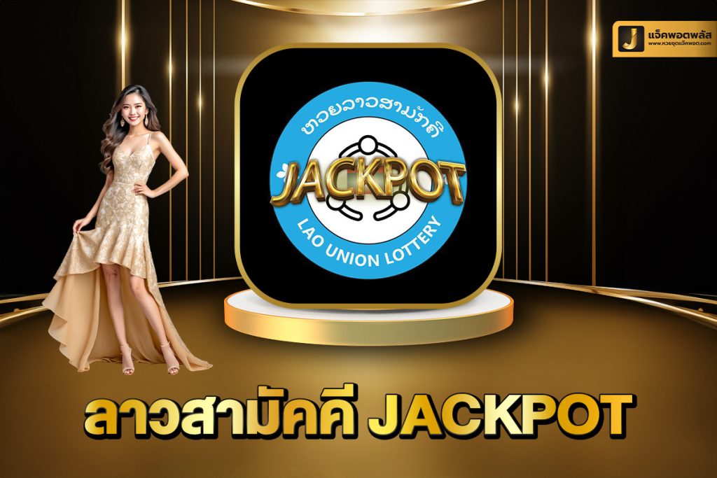 ลาวสามัคคี Jackpot