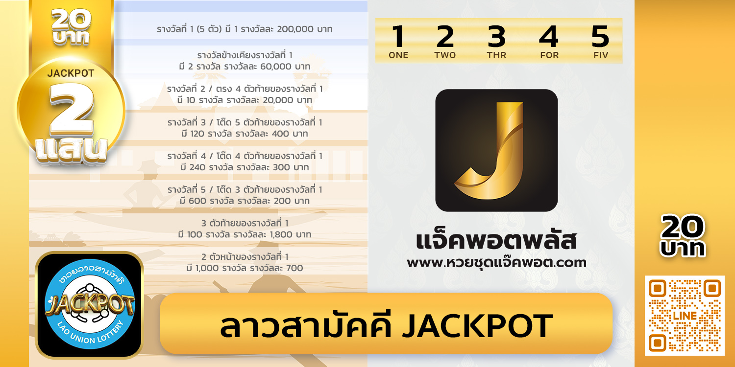 สถิติย้อนหลังลาวสามัคคี Jackpot