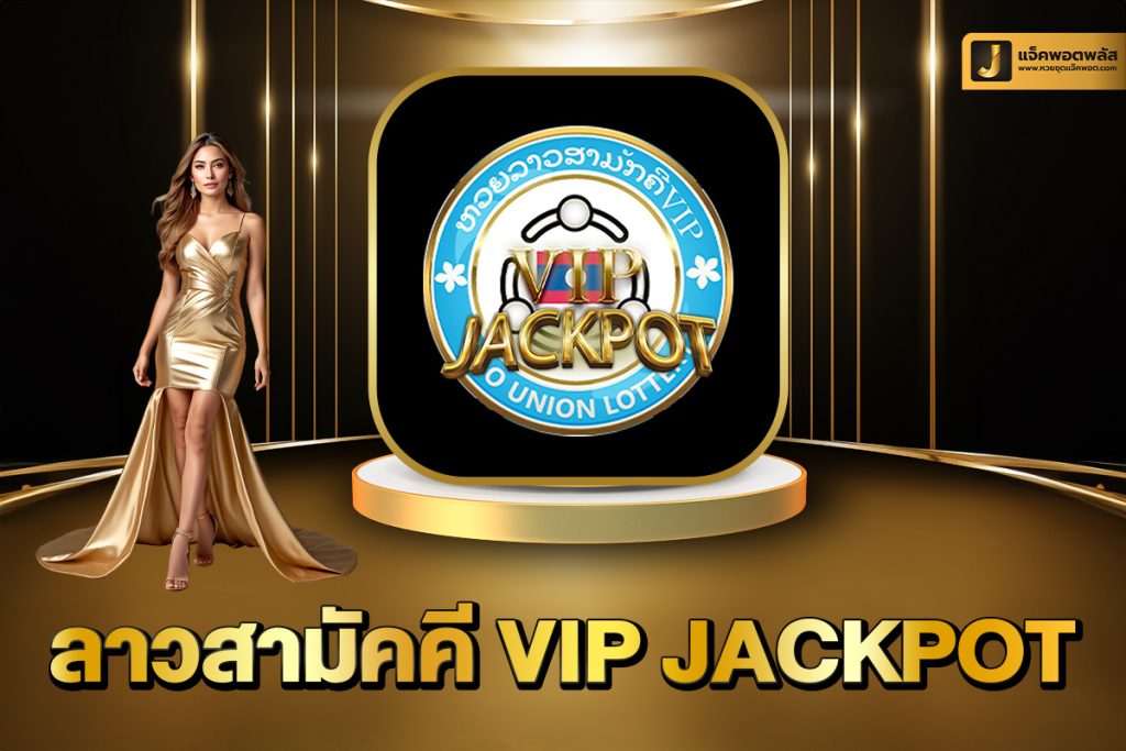 ลาวสามัคคี VIP Jackpot