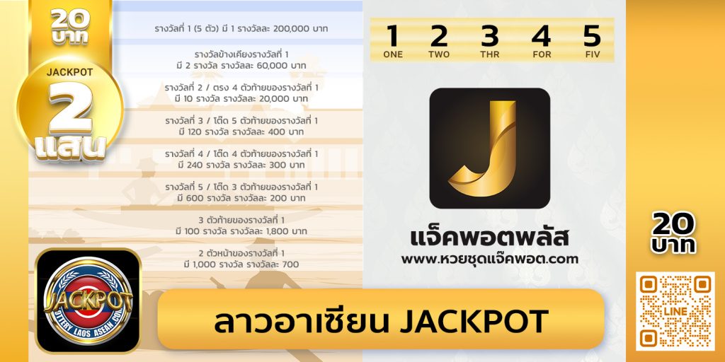 ลาวอาเซียน Jackpot