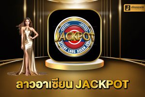 ลาวอาเซียน Jackpot