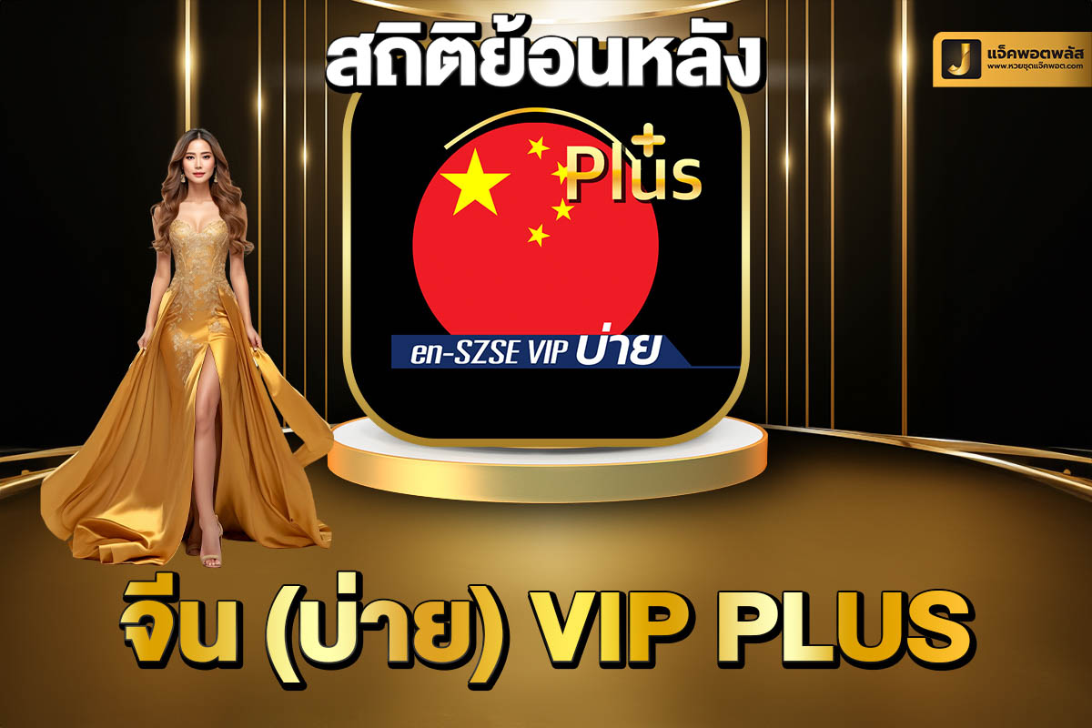 สถิติย้อนหลังจีนบ่ายVIP Plus