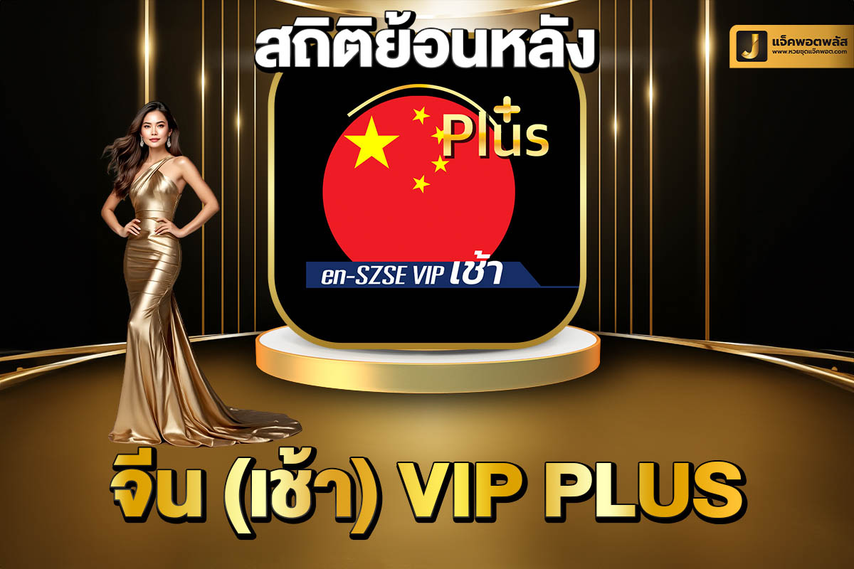 สถิติย้อนหลังจีน(เช้า) VIP Plus