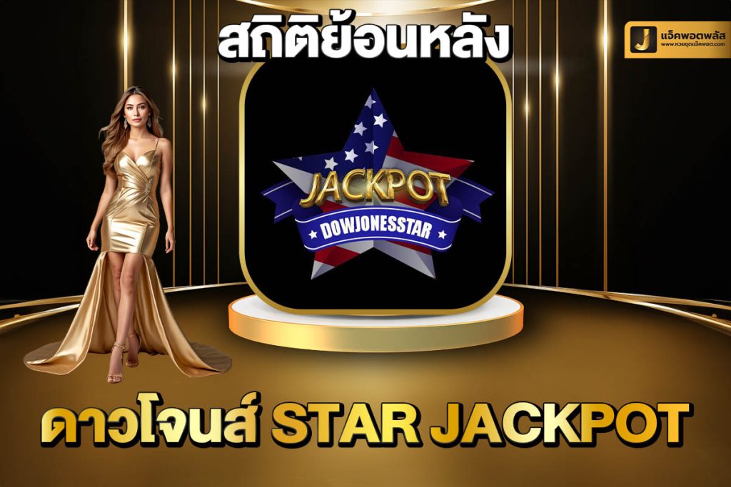 สถิติย้อนหลังดาวโจนส์ STAR Jackpot