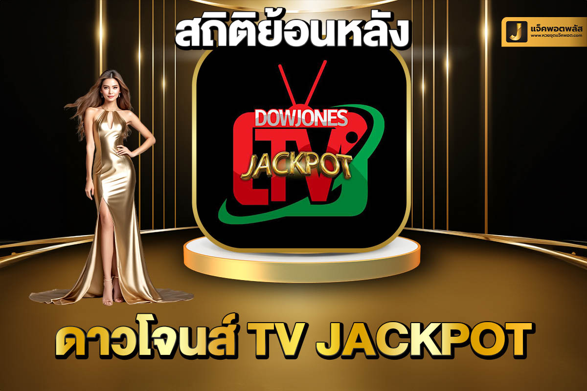 สถิติย้อนหลังดาวโจนส์ TV Jackpot