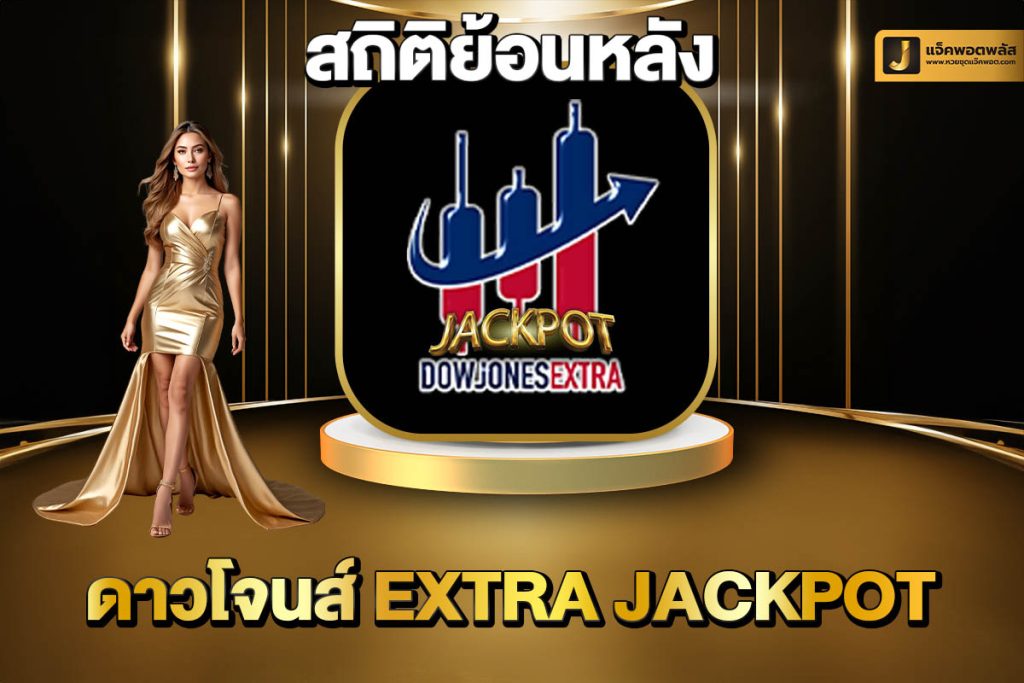 สถิติย้อนหลังดาวโจนส์ extra Jackpot