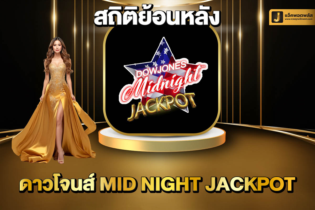 สถิติย้อนหลังดาวโจนส์ mid night Jackpot