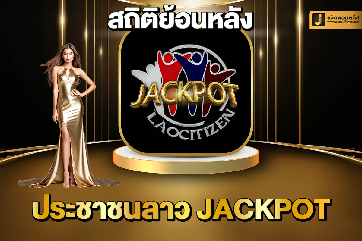 สถิติย้อนหลังประชาชนลาว Jackpot