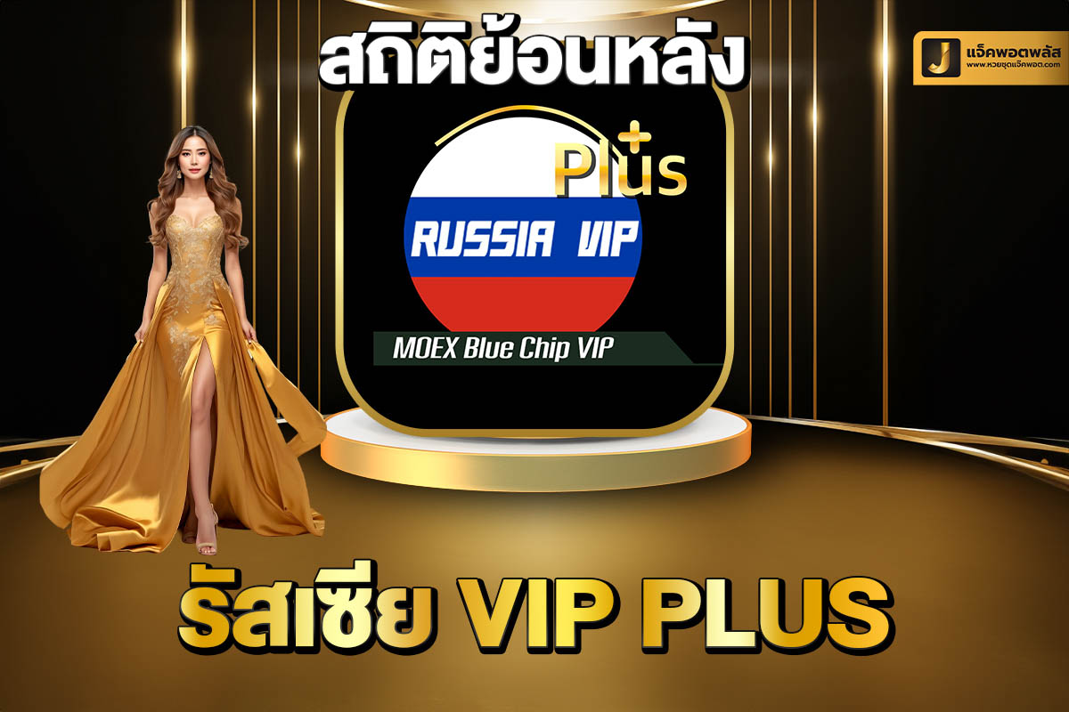 สถิติย้อนหลังรัสเซียVIP Plus