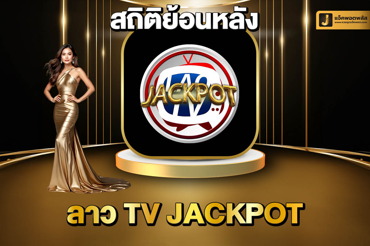 สถิติย้อนหลังลาว TV Jackpot