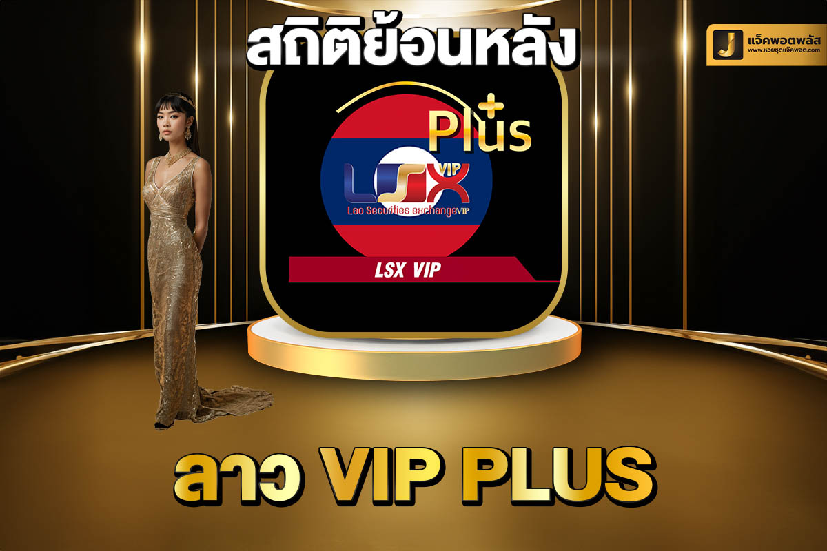 สถิติย้อนหลังลาว VIP Plus