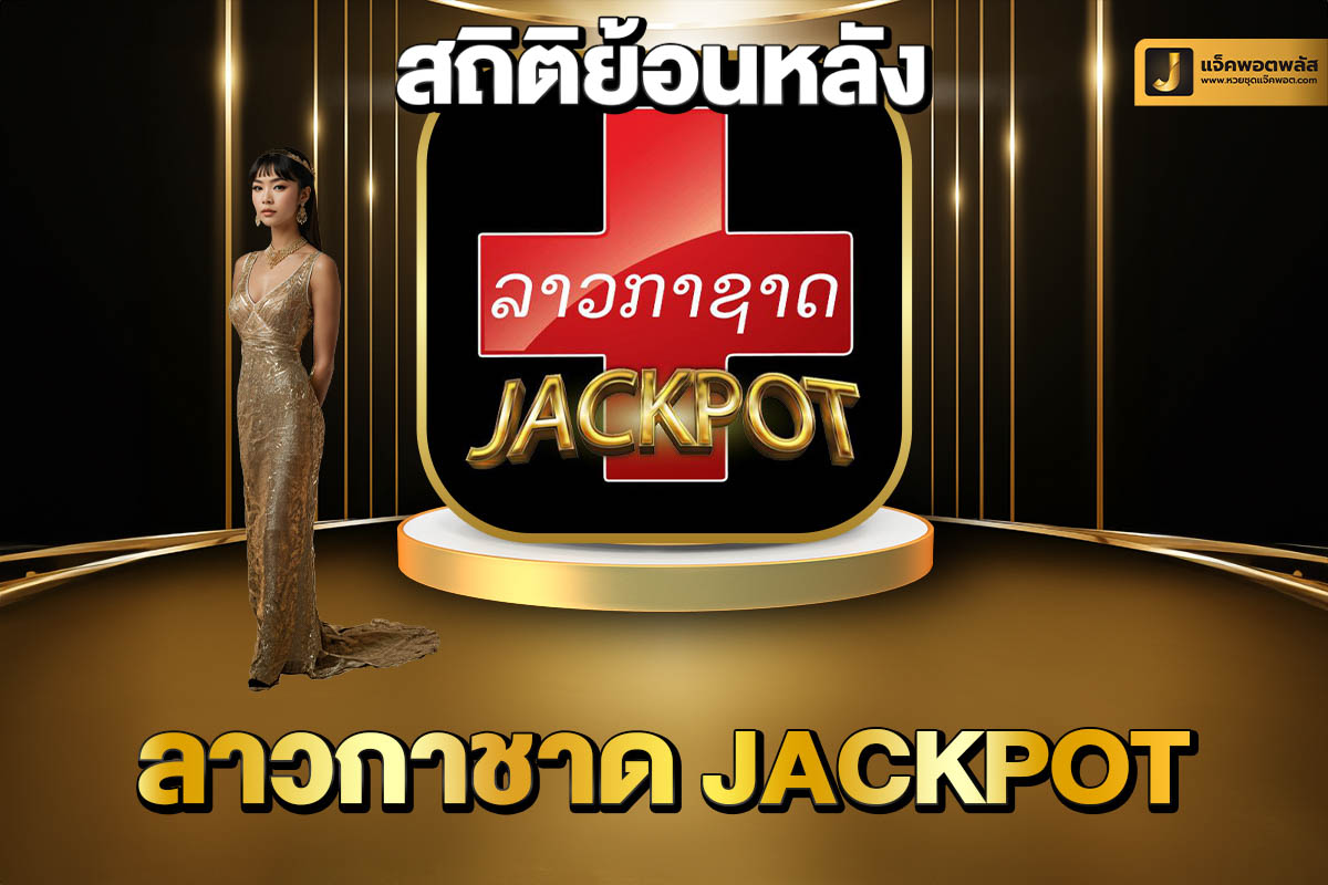 สถิติย้อนหลังลาวกาชาด Jackpot