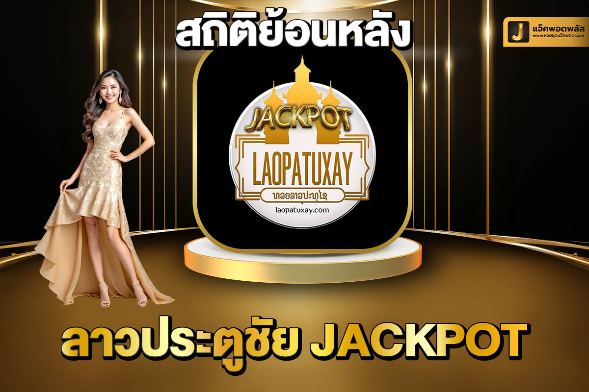 สถิติย้อนหลังลาวประตูชัยJackpot