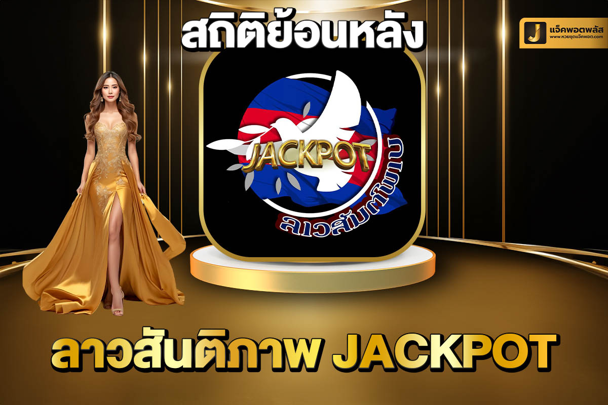 สถิติย้อนหลังลาวสันติภาพJackpot