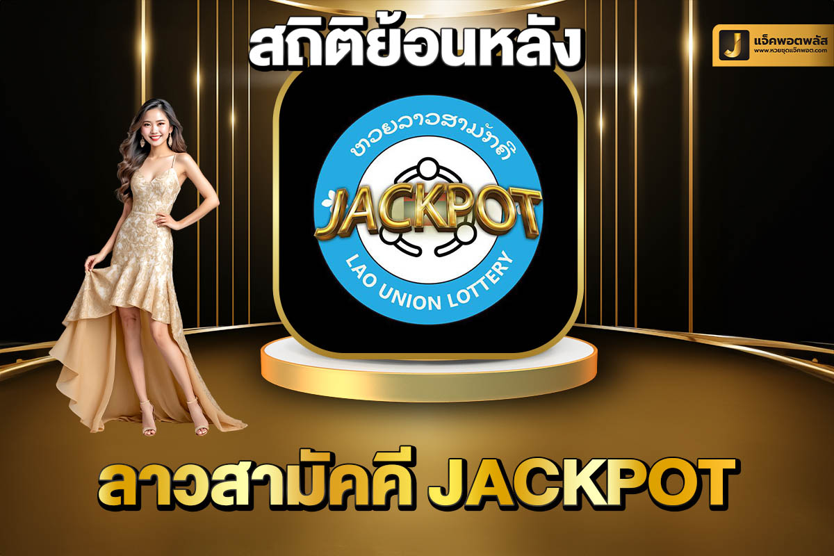 สถิติย้อนหลังลาวสามัคคี Jackpot