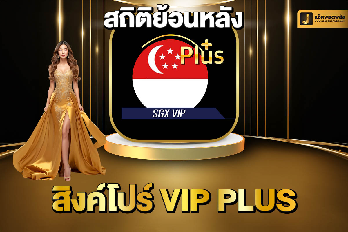 สถิติย้อนหลังสิงค์โปร์ VIP Plus