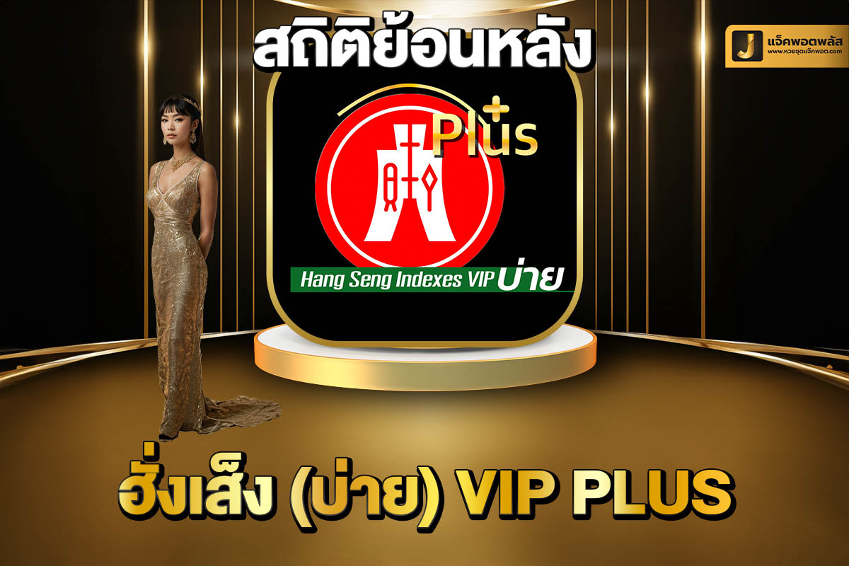 สถิติย้อนหลังฮั่งเส็งบ่ายVIP Plus