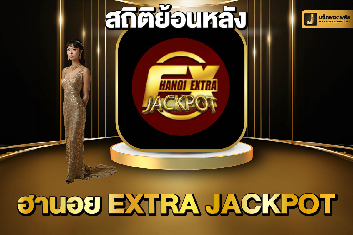 สถิติย้อนหลังฮานอย EXTRA Jackpot