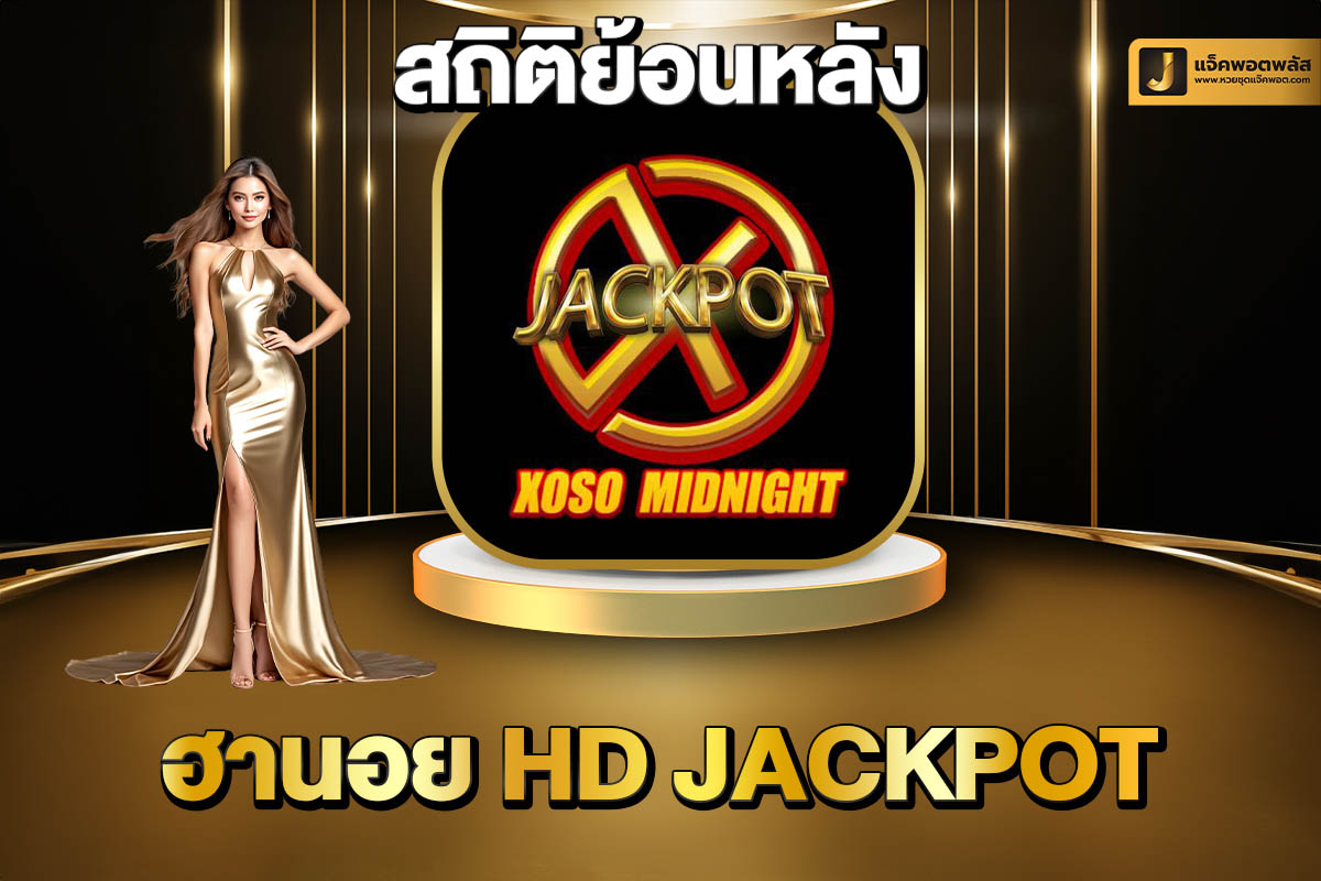 สถิติย้อนหลังฮานอย HD Jackpot