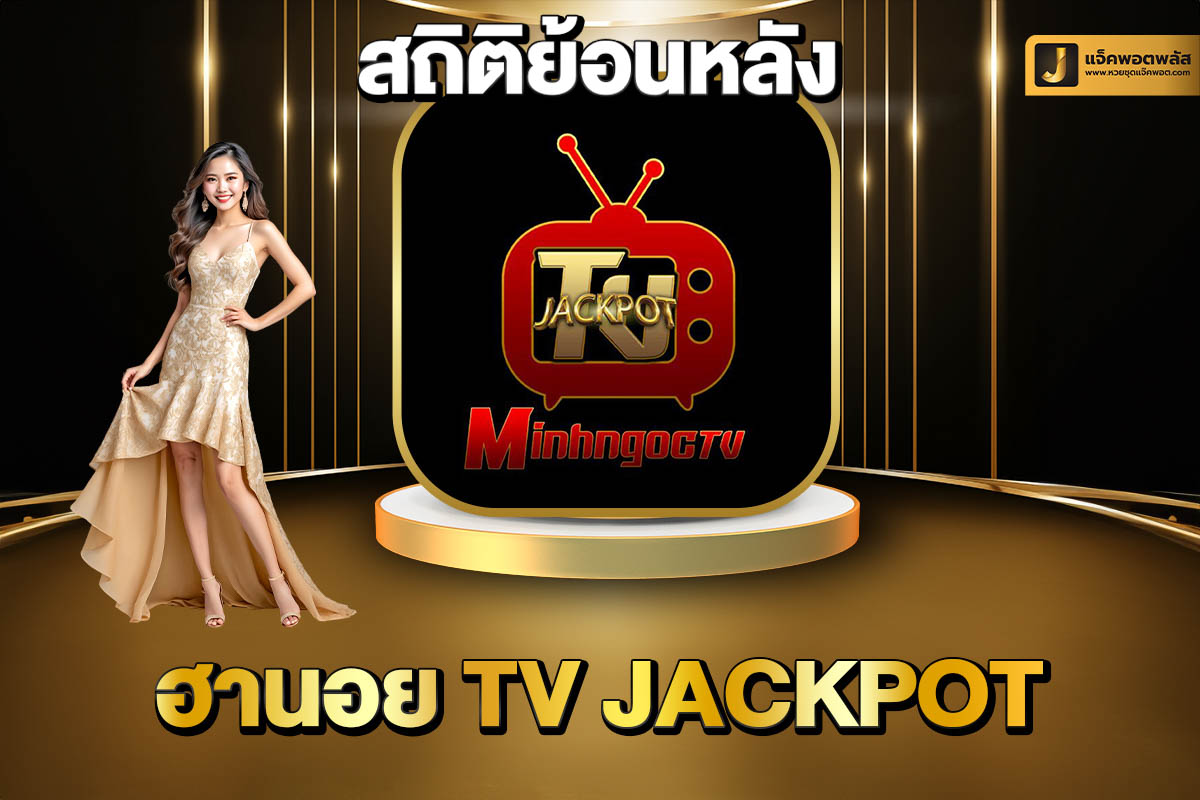 สถิติย้อนหลังฮานอย TV Jackpot