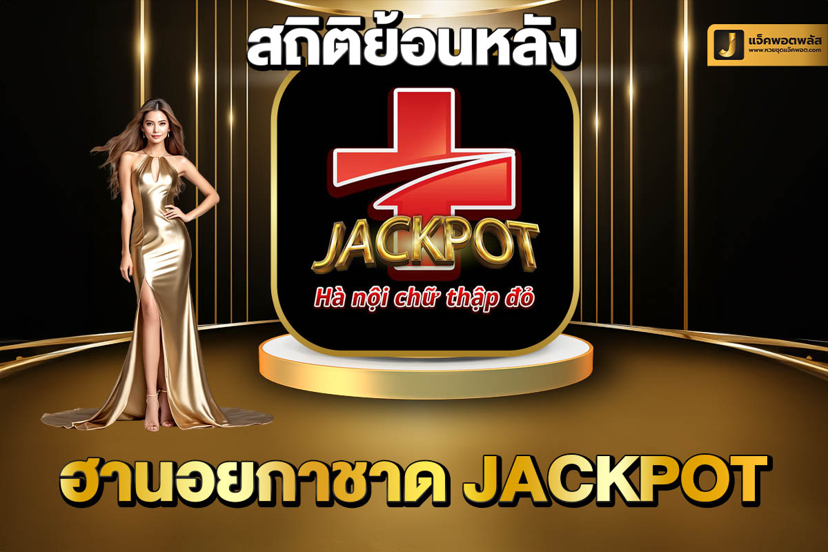 สถิติย้อนหลังฮานอยกาชาด Jackpot