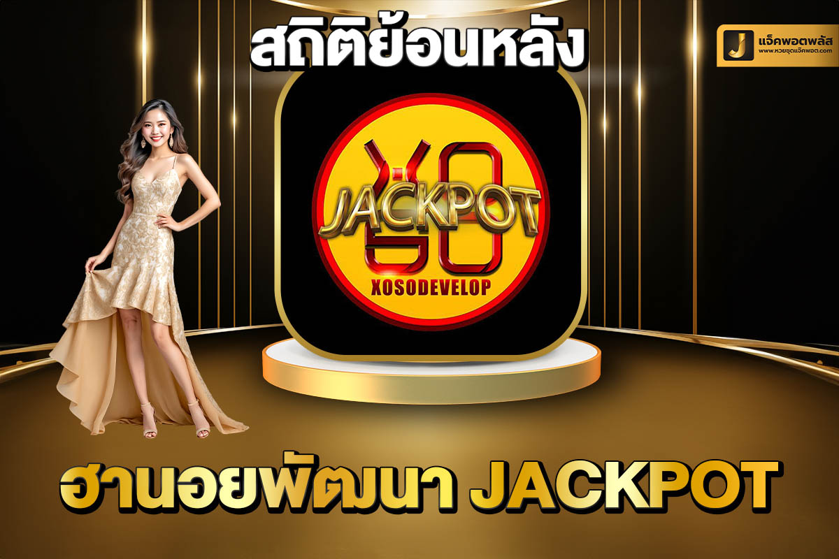 สถิติย้อนหลังฮานอยพัฒนา Jackpot