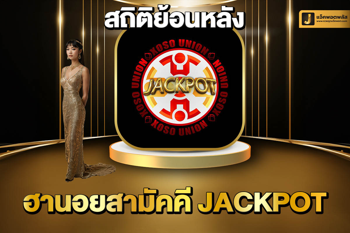 สถิติย้อนหลังฮานอยสามัคคี Jackpot