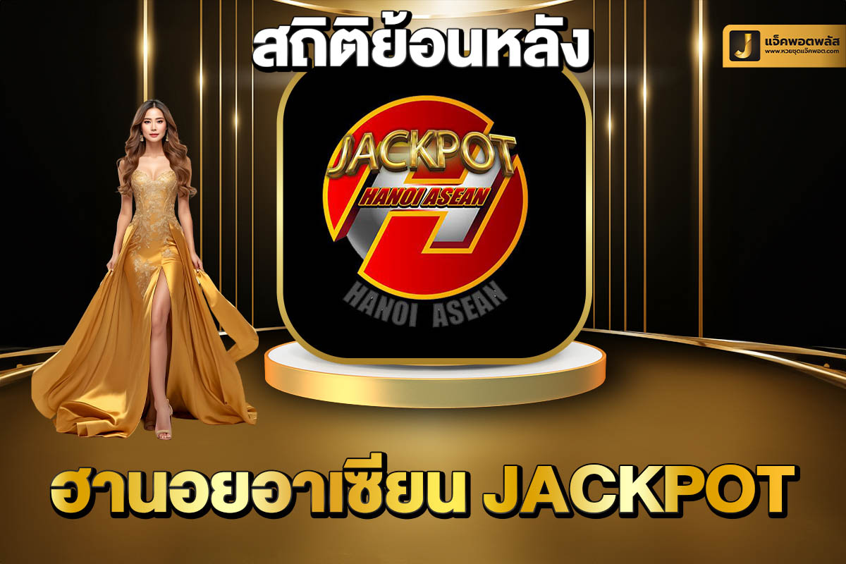 สถิติย้อนหลังฮานอยอาเซียน Jackpot