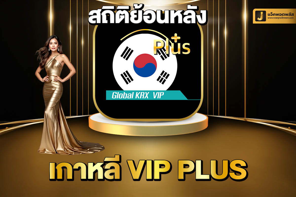 สถิติย้อนหลังเกาหลี VIP Plus