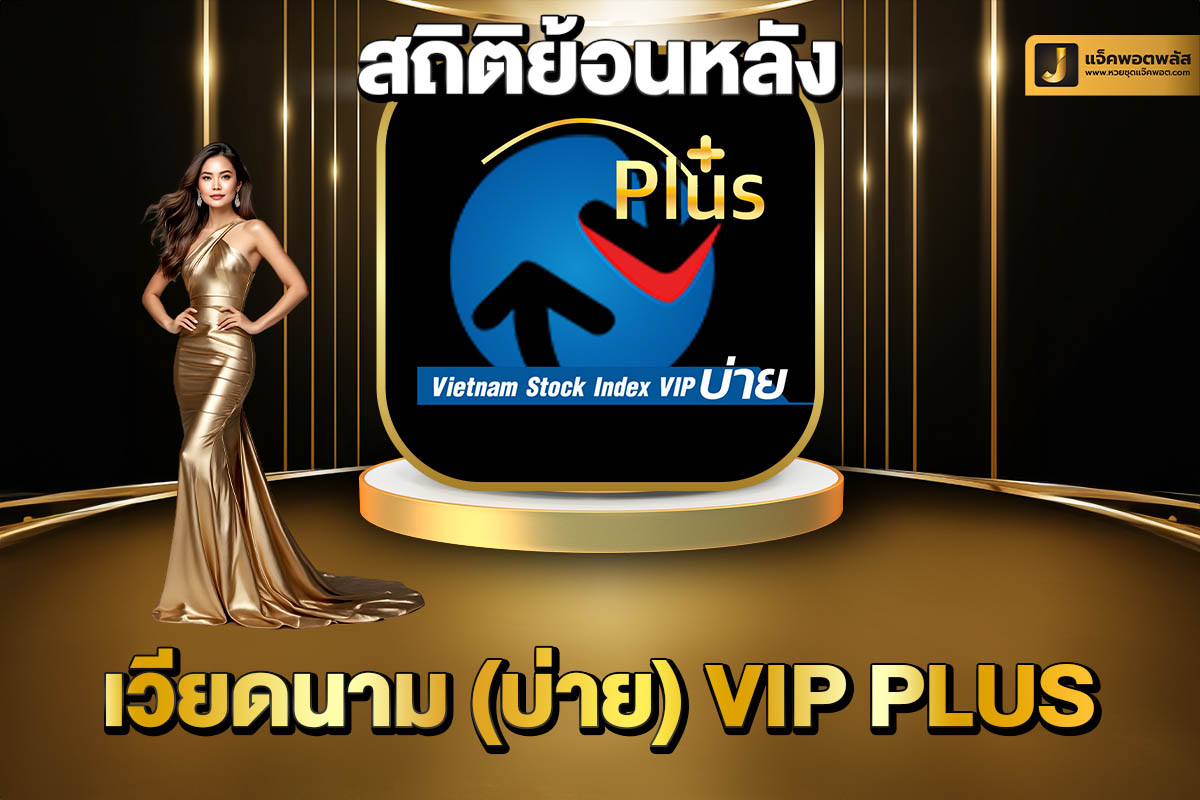 สถิติย้อนหลังเวียดนาม VIP บ่าย Plus