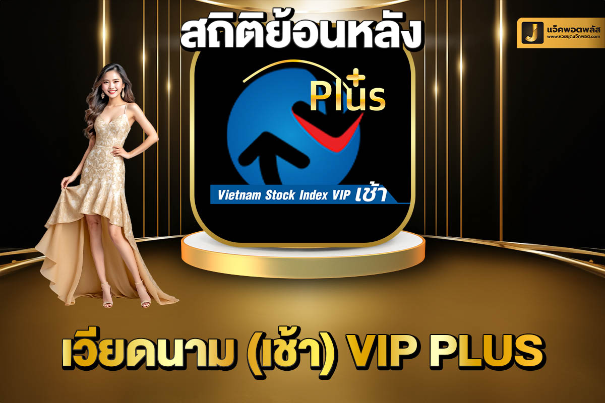 สถิติย้อนหลังเวียดนาม VIP เช้า Plus