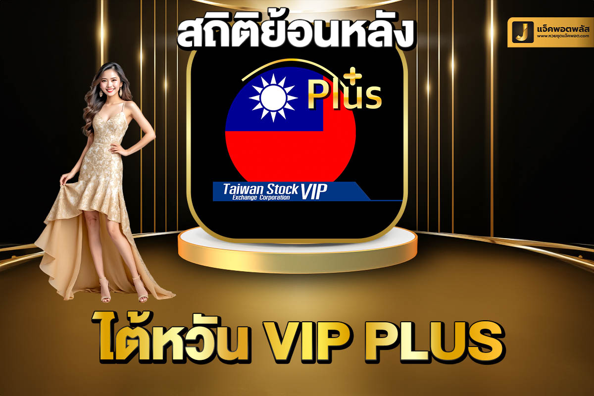 สถิติย้อนหลังไต้หวัน VIP Plus