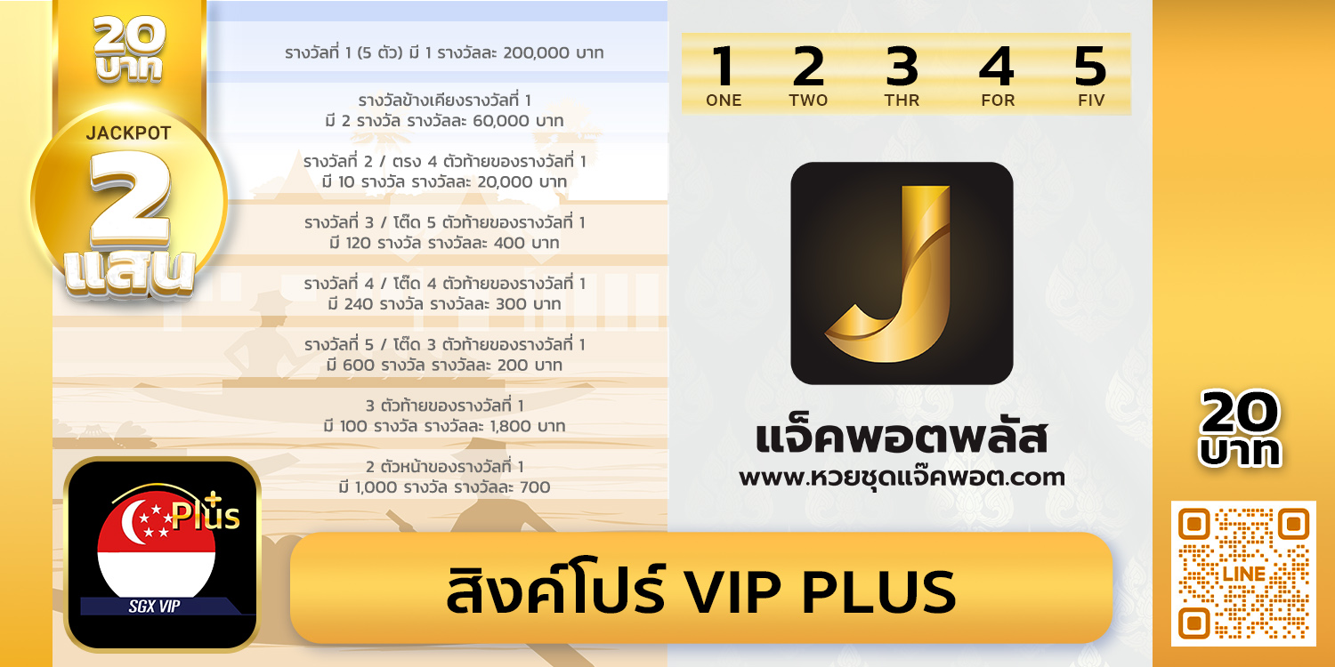 สถิติย้อนหลังสิงค์โปร์ VIP Plus