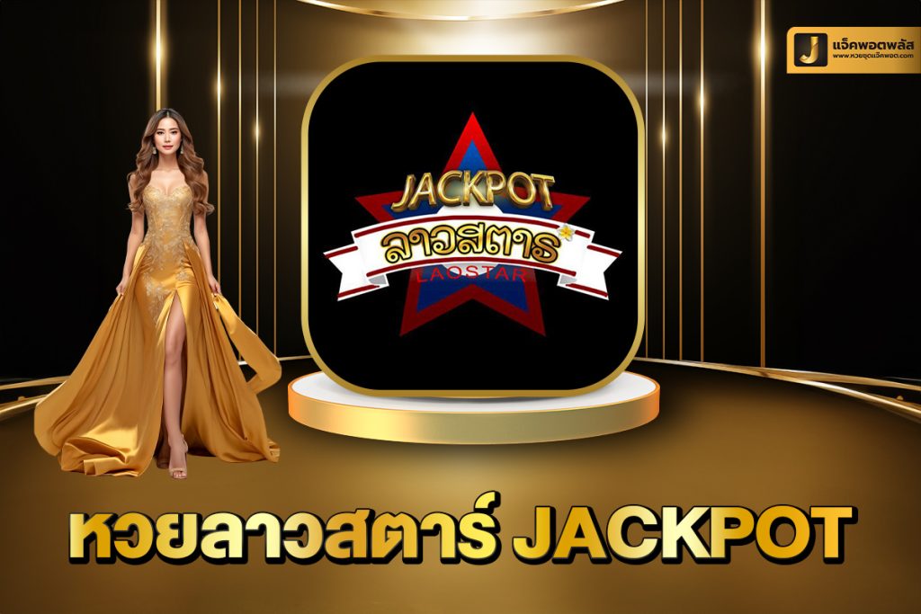 หวยลาวสตาร์ Jackpot