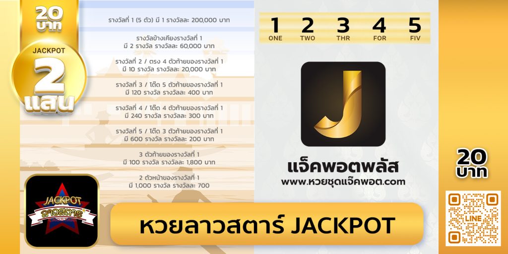 หวยลาวสตาร์ Jackpot